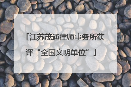 江苏茂通律师事务所获评“全国文明单位”