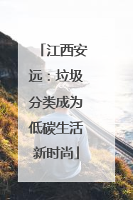 江西安远：垃圾分类成为低碳生活新时尚