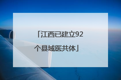 江西已建立92个县域医共体