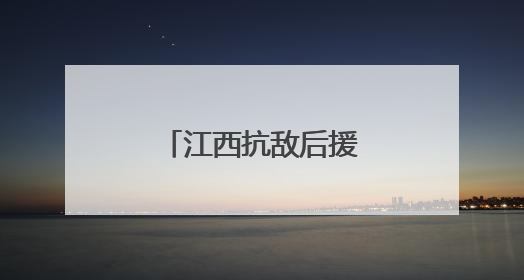江西抗敌后援会的历史记忆