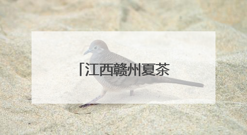 江西赣州夏茶采收忙 “新茶勃发”助振兴