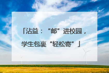 沾益：“邮”进校园，学生包裹“轻松寄”