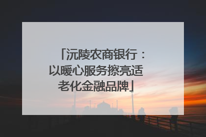 沅陵农商银行：以暖心服务擦亮适老化金融品牌
