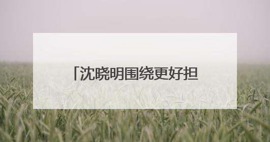 沈晓明围绕更好担负起新时代的文化使命开展“十五五”规划专题调研
