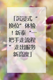 沉浸式“换位”体验！新泰“一把手走流程”走出服务新高度