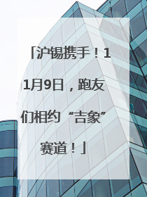 沪锡携手！11月9日，跑友们相约“吉象”赛道！