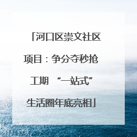河口区崇文社区项目：争分夺秒抢工期 “一站式”生活圈年底亮相