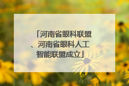 河南省眼科联盟、河南省眼科人工智能联盟成立