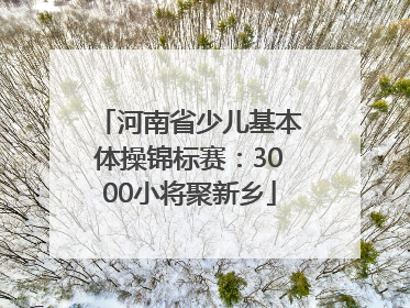 河南省少儿基本体操锦标赛：3000小将聚新乡