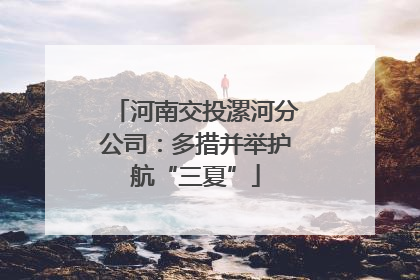 河南交投漯河分公司：多措并举护航“三夏”