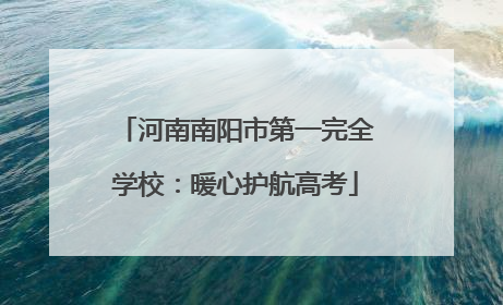 河南南阳市第一完全学校：暖心护航高考