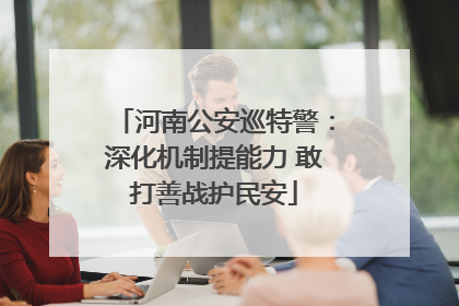 河南公安巡特警：深化机制提能力 敢打善战护民安