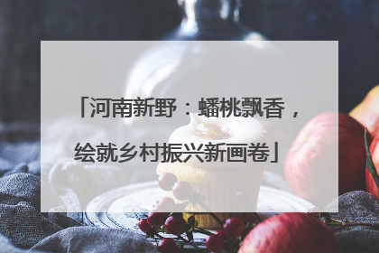 河南新野：蟠桃飘香，绘就乡村振兴新画卷