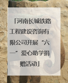 河南长城铁路工程建设咨询有限公司开展“六一”爱心助学捐赠活动