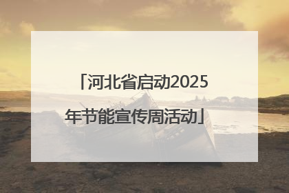 河北省启动2025年节能宣传周活动