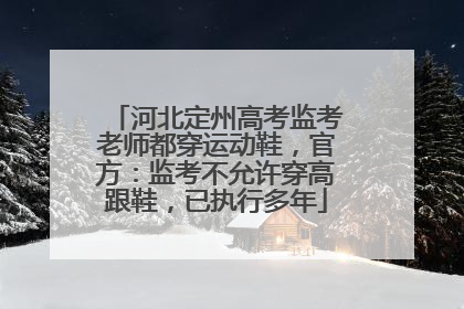 河北定州高考监考老师都穿运动鞋，官方：监考不允许穿高跟鞋，已执行多年