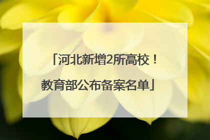 河北新增2所高校！教育部公布备案名单