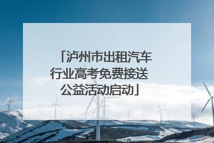泸州市出租汽车行业高考免费接送公益活动启动