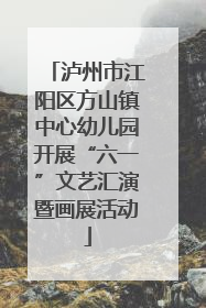 泸州市江阳区方山镇中心幼儿园开展“六一”文艺汇演暨画展活动