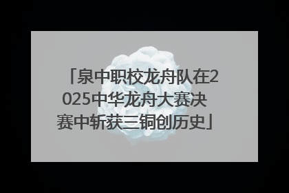 泉中职校龙舟队在2025中华龙舟大赛决赛中斩获三铜创历史