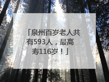 泉州百岁老人共有593人，最高寿116岁！