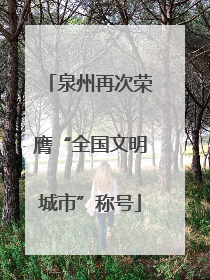 泉州再次荣膺“全国文明城市”称号