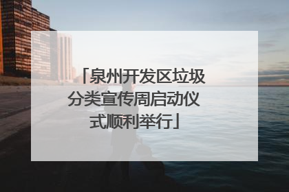 泉州开发区垃圾分类宣传周启动仪式顺利举行