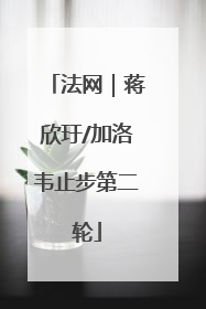 法网｜蒋欣玗/加洛韦止步第二轮