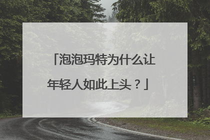 泡泡玛特为什么让年轻人如此上头？