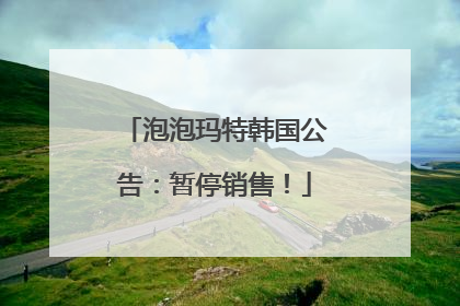 泡泡玛特韩国公告：暂停销售！