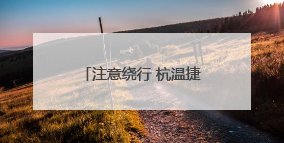 注意绕行 杭温捷径和台金高速台州段部分断流施工