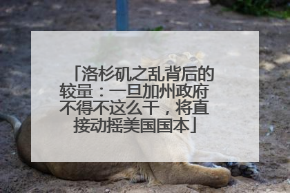洛杉矶之乱背后的较量：一旦加州政府不得不这么干，将直接动摇美国国本