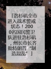 洛杉矶全市进入战术警戒状态！2000名国民警卫队进驻洛杉矶，州长市长齐批特朗普“制造混乱”
