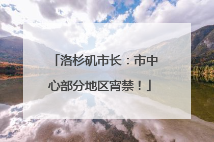 洛杉矶市长：市中心部分地区宵禁！