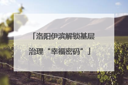 洛阳伊滨解锁基层治理“幸福密码”