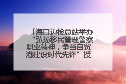 海口边检总站举办“弘扬移民管理警察职业精神，争当自贸港建设时代先锋”授课竞赛和演讲比赛