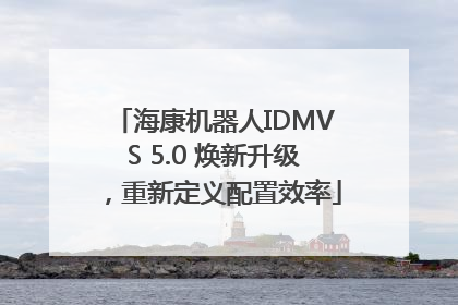 海康机器人IDMVS 5.0 焕新升级，重新定义配置效率