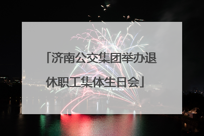 济南公交集团举办退休职工集体生日会