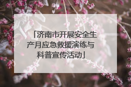 济南市开展安全生产月应急救援演练与科普宣传活动