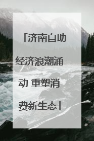 济南自助经济浪潮涌动 重塑消费新生态