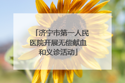 济宁市第一人民医院开展无偿献血和义诊活动