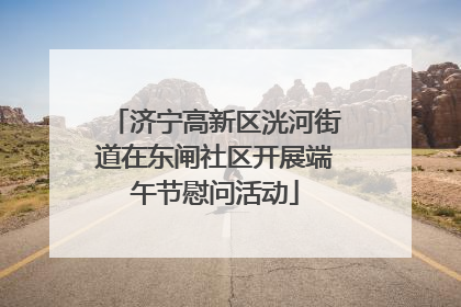济宁高新区洸河街道在东闸社区开展端午节慰问活动