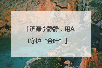 济源李静静：用AI守护“金叶”