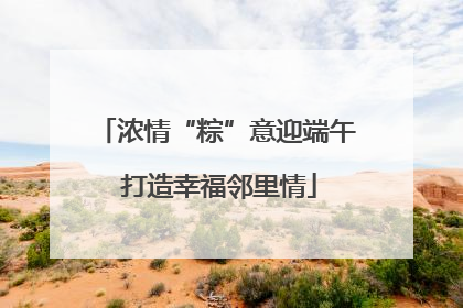 浓情“粽”意迎端午 打造幸福邻里情