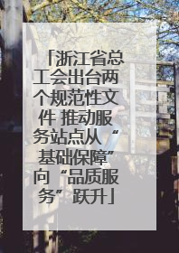 浙江省总工会出台两个规范性文件 推动服务站点从“基础保障”向“品质服务”跃升