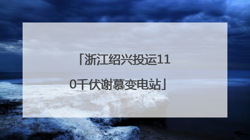 浙江绍兴投运110千伏谢慕变电站