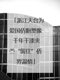 浙江天台为爱国侨胞塑像 千年干漆夹苎“留住”侨界温情