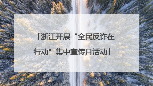 浙江开展“全民反诈在行动”集中宣传月活动