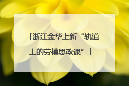浙江金华上新“轨道上的劳模思政课”