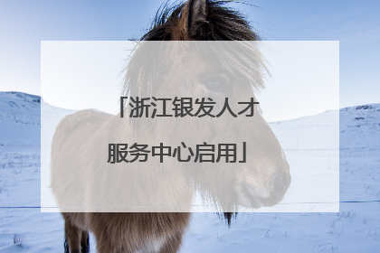 浙江银发人才服务中心启用